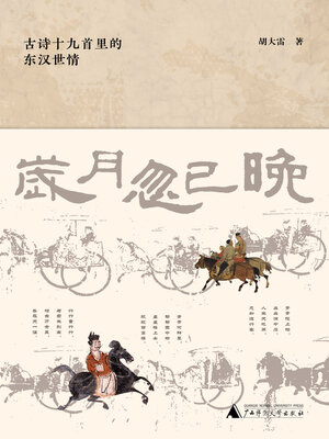 cover image of 岁月忽已晚